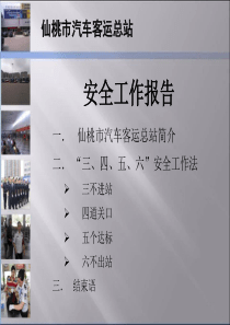 汽车客运总站安全工作报告