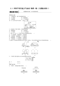 2012高一地理新人教版必修一课后练习2.1冷热不均引起大气运动