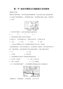 2012高一地理湘教版必修一课后练习4.1地形对聚落及交通线路分布的影响