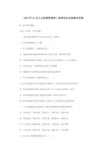 2014年11月人力资源管理师二级理论知识真题及答案