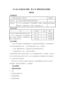 2012高三生物总复习教案第43讲植物有效成分的提取