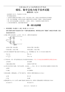 2014年4月02238模拟数字及电力电子技术试题与答案