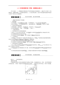 2012高中地理1.2区域发展阶段学案湘教版必修3