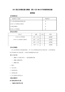 2012高三生物总复习教案第21讲DNA分子的结构和功能