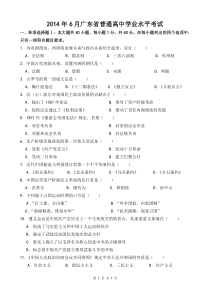 2014年6月广东省普通高中学业水平考试历史试题(含参考答案)