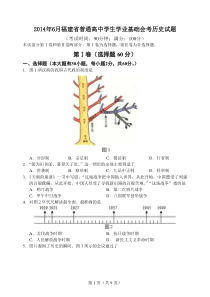 2014年6月福建省普通高中学生学业基础会考历史试题