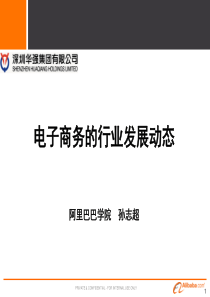 《电子商务的行业发展动态》--深圳华强