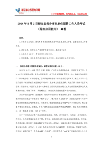 2014年8月2日浙江省第二次统考《综合应用能力》真题与解析