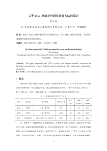 2014年8月刊关于CFCs类制冷剂回收处理方法的探讨