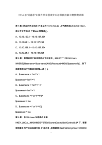 2014年“问鼎杯”全国大学生信息安全与保密技能大赛预赛试题