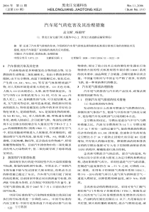 汽车尾气的危害及其治理措施