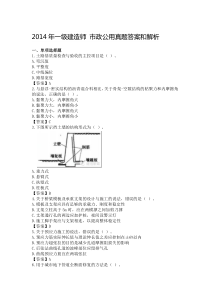 2014年一级建造师市政公用真题答案和解析