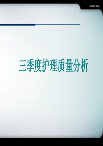 2014年三季度护理质量分析.