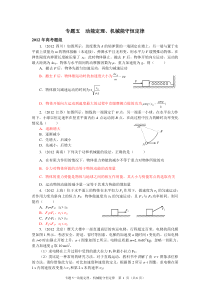 2012高考专题05动能定理机械能守恒定律【物理真题分类汇编精校版】