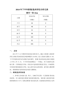 2014年下半年跌倒分析记录