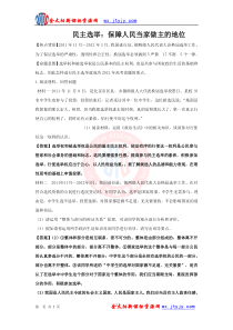 2012高考名师预测政治试题知识点23民主选举保障人民当家做主的地位