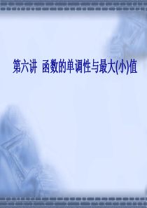 2012高考总复习《走向清华北大》精品课件6函数的单调性与最大(小)值