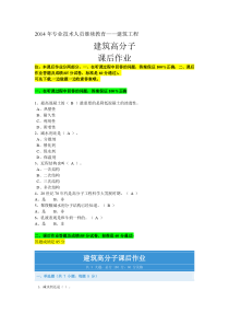 2014年专业技术人员继续教育—建筑工程—建筑高分子课后作业