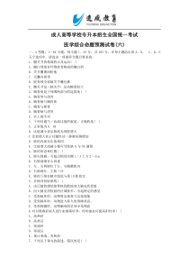 2014年专升本入学考试医学综合命题预测试卷(六)