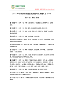 2014年中医执业医师实践技能考试真题汇总(一)