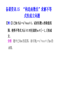 2012高考数学总复习课件15.“构造函数法”求解不等式恒成立问题