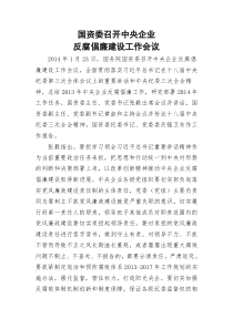 2014年中央企业反腐倡廉建设工作会议精神