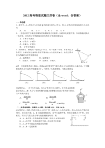 2012高考物理试题江苏卷(全word,含答案)