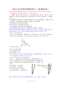 2012高考理综物理部分(新课标卷szy解析)