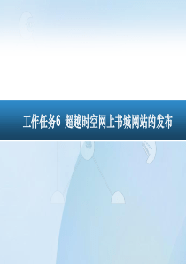 《电子商务网站建设》工作任务6 超越时空网上书城网站的发布