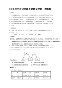 2014年中考化学难点突破全攻略—推断题(考纲解读+要点归纳+方法介绍++举一反三+专题集训)