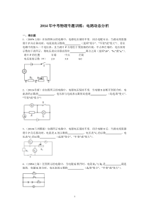 2014年中考物理专题训练电路动态分析