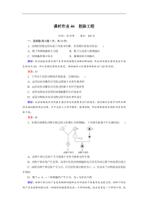 2012高考生物一轮复习(人教版)选修三课时作业4