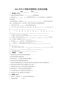 2014年中小学图书馆培训试题