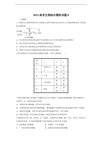 2012高考生物综合模拟试题8