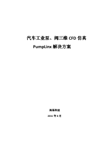 汽车工业泵、阀三维CFD仿真PumpLinx解决方案