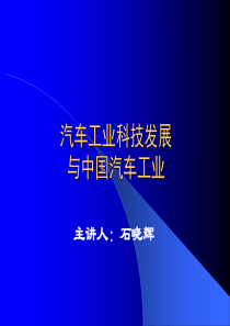 汽车工业科技发展与中国汽车工业(科级干部培训)