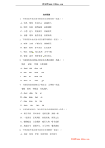 2012高考语文一轮复习精品资料第1讲识记现代汉语普通话的字音(名师预测)(学生版)