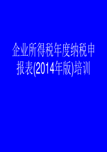 2014年企业所得税年度纳税申报表培训课件.