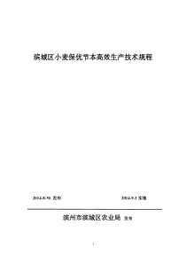 2014年优质麦保优节本高产优质生产技术规程