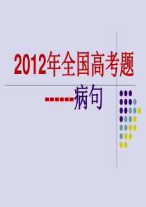 2012高考语文病句