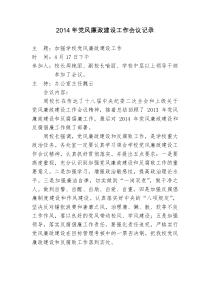 2014年党风廉政建设工作会议记录