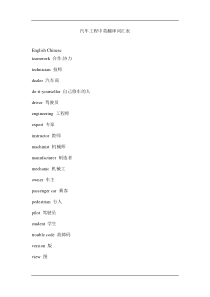 汽车工程中英翻译词汇表(1)