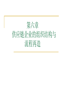 第六章供应链企业的组织结构与业务流程再造