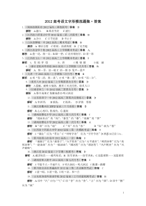 2012高考语文第二讲字形习题答案字形模拟题集(答案)