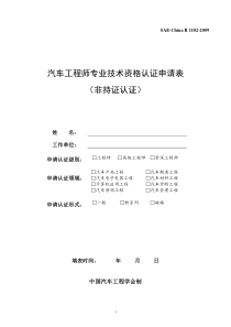 汽车工程师专业技术资格认证申请表-SAE-ChinaR