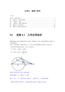 2014年全国名校数学试题分类解析汇编N单元选修4系列1