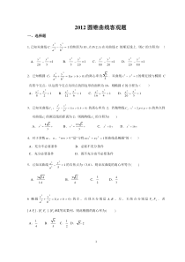 2012高考题_适合艺术生的基础题圆锥曲线客观题