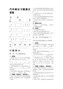 汽车工程概论习题集及答案