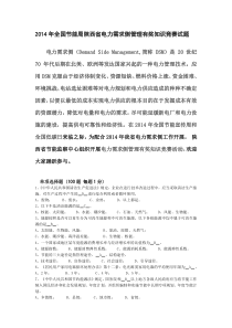 2014年全国节能周陕西省电力需求侧管理有奖知识竞赛试题