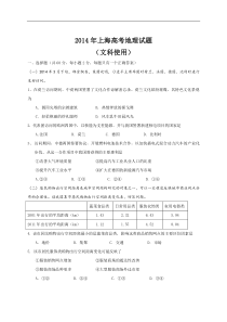 2014年全国高考地理试题及答案-上海卷